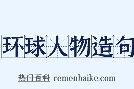 环球人物造句是什么意思的图片